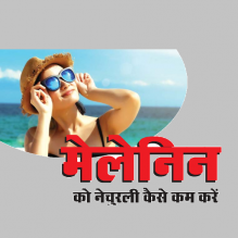 मेलेनिन को नेचुरली कैसे काम करे